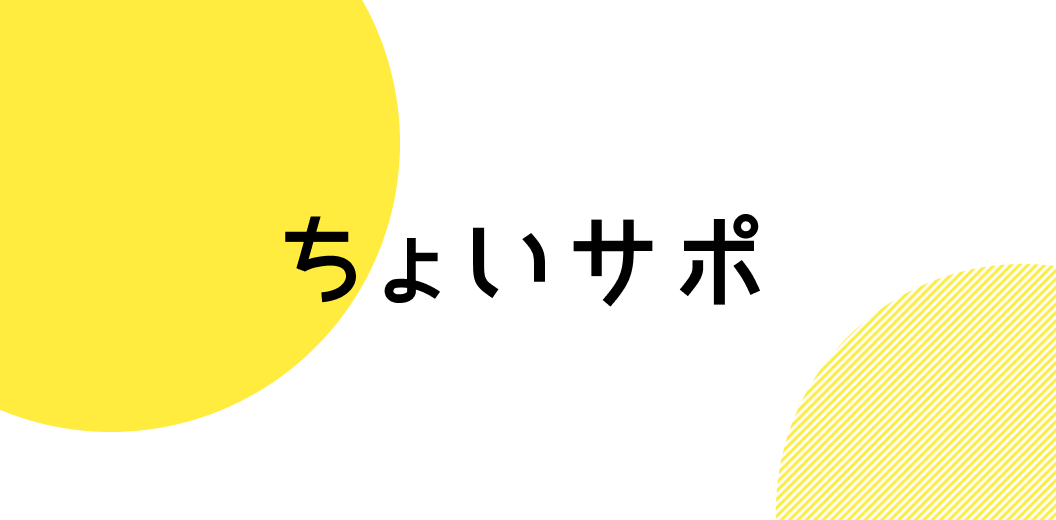 「ちょいサポ」のイメージ