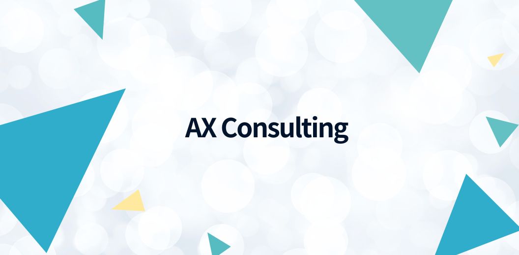 「AX service」のイメージ
